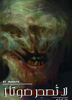 رواية لا تصدر صوتا