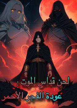 رواية لحن قداس الموت