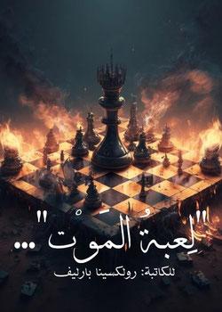 رواية لعبة الموتى