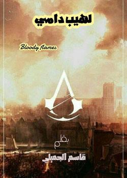 رواية لهيب دامي