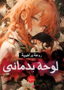 رواية لوحة بدمائي