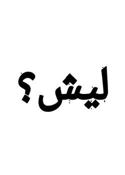 رواية ليش