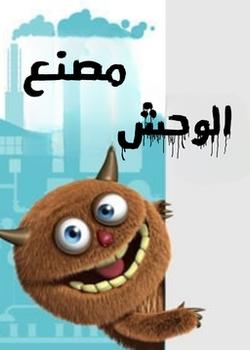 رواية مصنع الوحوش