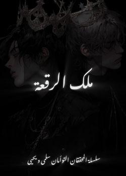 رواية ملك الرقعة
