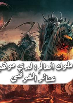 رواية ملوك العالم لدي موهبة عشائر الفوضى