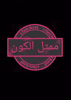 رواية ممثل الكون