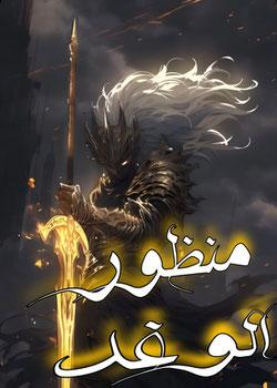رواية منظور الوغد