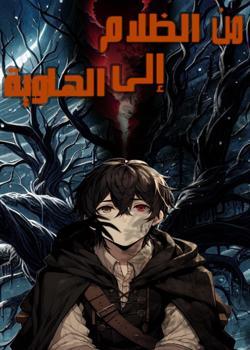 رواية من الظلام إلى الهاوية