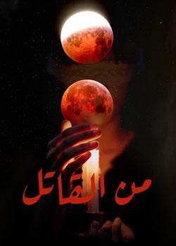 رواية من القاتل