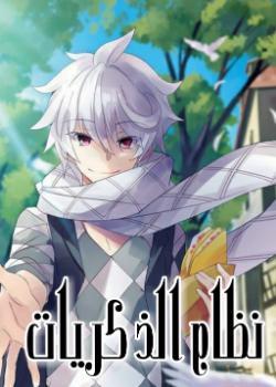 رواية نظام الذكريات