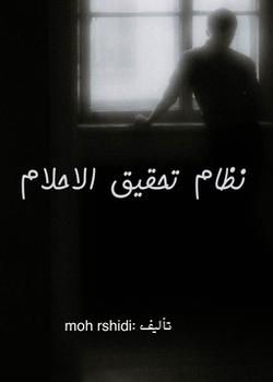 رواية نظام تحقيق الأحلام