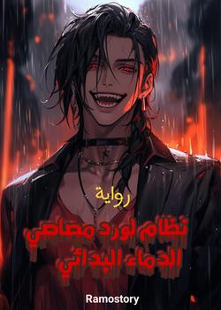 رواية نظام لورد مصاصي الدماء البدائي