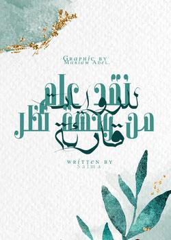 رواية نقد عام للروايات من وجهة نظر قارئة