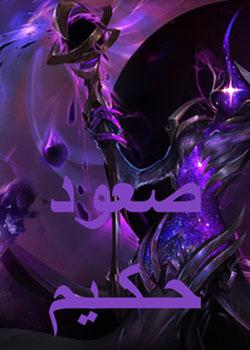 رواية نهاية عصر فوضى نجمي