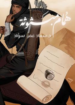 رواية همام مبثوثة