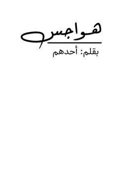 رواية هواجس المسودة