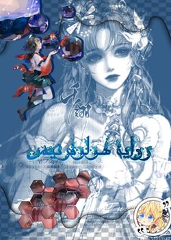 رواية هولوفرنيس