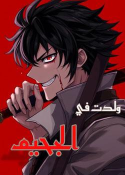 رواية ولدت في الجحيم
