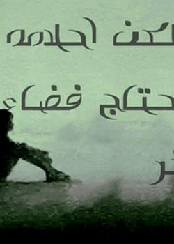 رواية ولكن احلامه تحتاج فضاء اخر