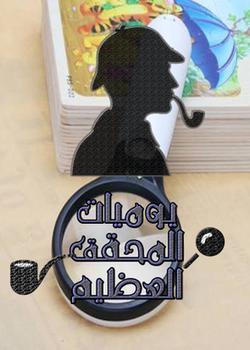 رواية يوميات المحقق العظيم