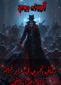 رواية أجزاء روح