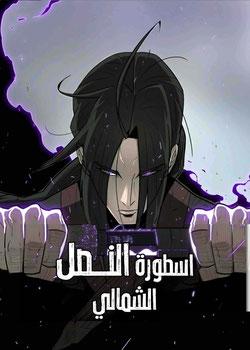 رواية أسطورة نصل الشمال