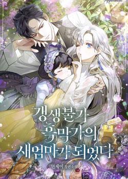 رواية أصبحت زوجة أب للعائلة السوداء التي لا رجعة منها