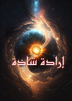 رواية إرادة شاذة