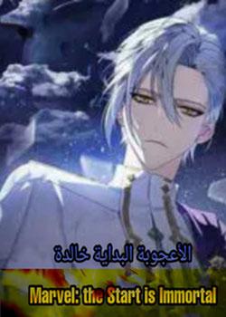 رواية الأعجوبة البداية خالدة