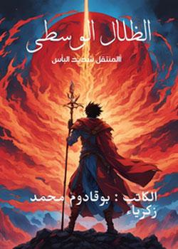 رواية الظلال الوسطى