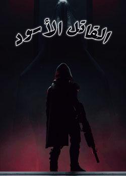 رواية القاتل الأسود