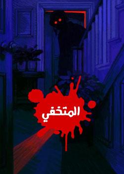 رواية المتخفي
