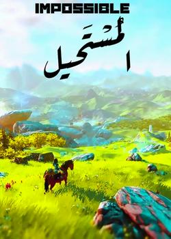 رواية المستحيل