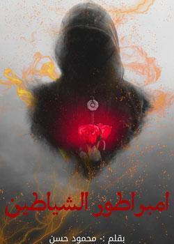 رواية امبراطور الشياطين