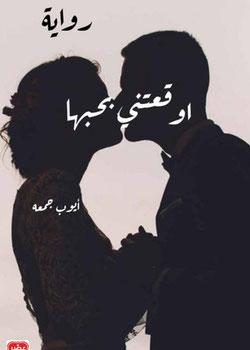 رواية اوقعتني بحبها