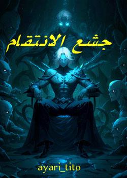 رواية جشع الانتقام