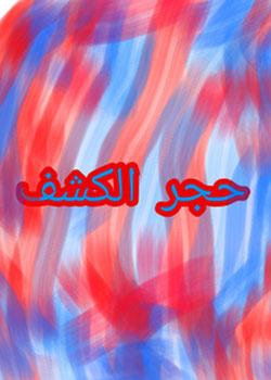 رواية حجر الكشف