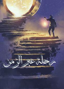 رواية رحلة عبر الزمن