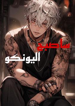 رواية ساصبح اليونكو
