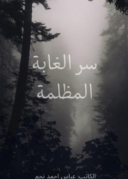 رواية سر الغابة المظلمة