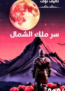 رواية سر ملك الشمال