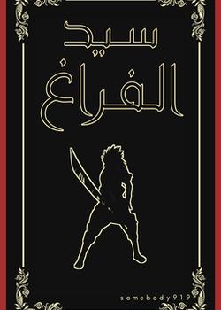 رواية سيد الفراغ