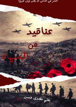 رواية عناقيد من السماء