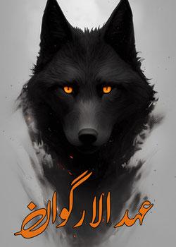 رواية غير متوفرة