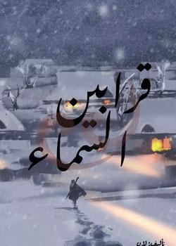 رواية قرابين السماء