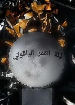 رواية قمر الياقوت