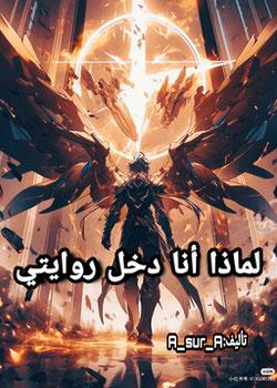 رواية لماذا أنا دخل روايتي