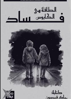 رواية محذوف دمج مع فساد