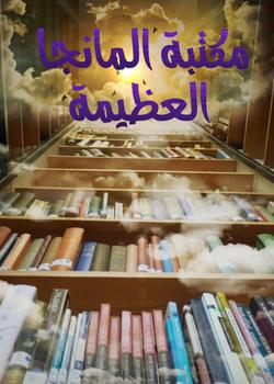 رواية مكتبة المانجا العظيمة