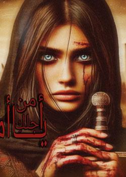 رواية من أجلك يا أمي